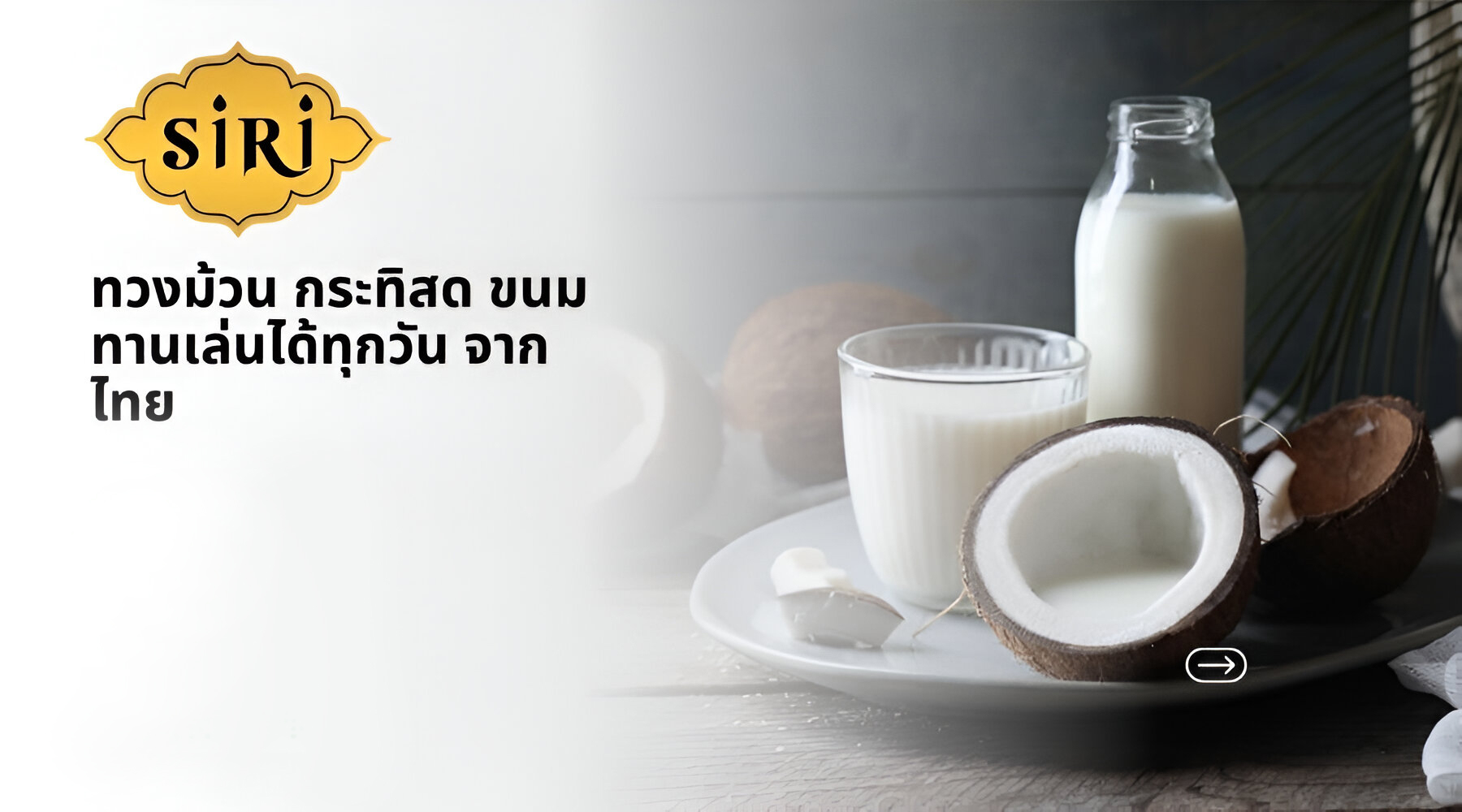 ทองม้วน กระทิสด ขนมทานเล่นได้ทุกวัน จากไทย